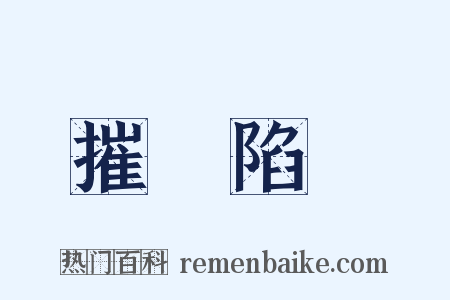 摧鋒陷陣是什么意思的图片